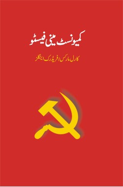 Communist Manifesto (Urdu)